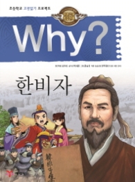 Why 한비자(Why? 인문고전)